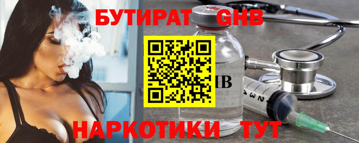 Бутират GHB Павлово