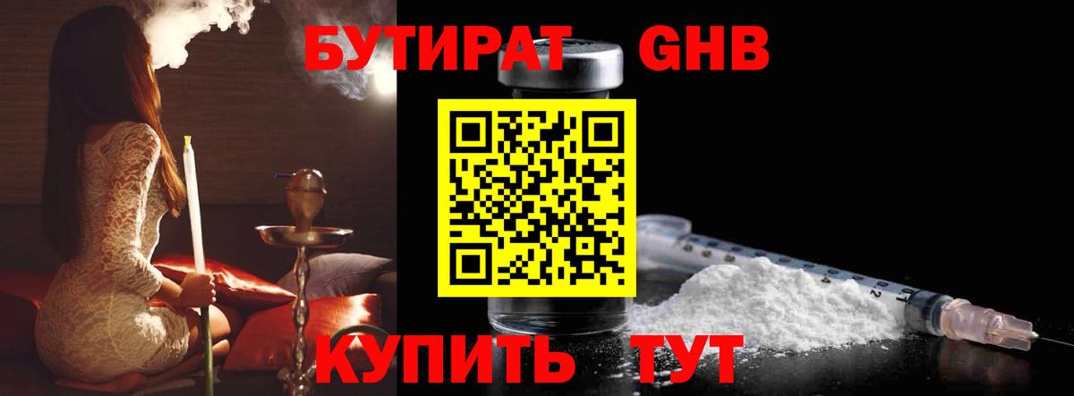 БУТИРАТ бутандиол  Вход с VPN  Бутират  Павлово 