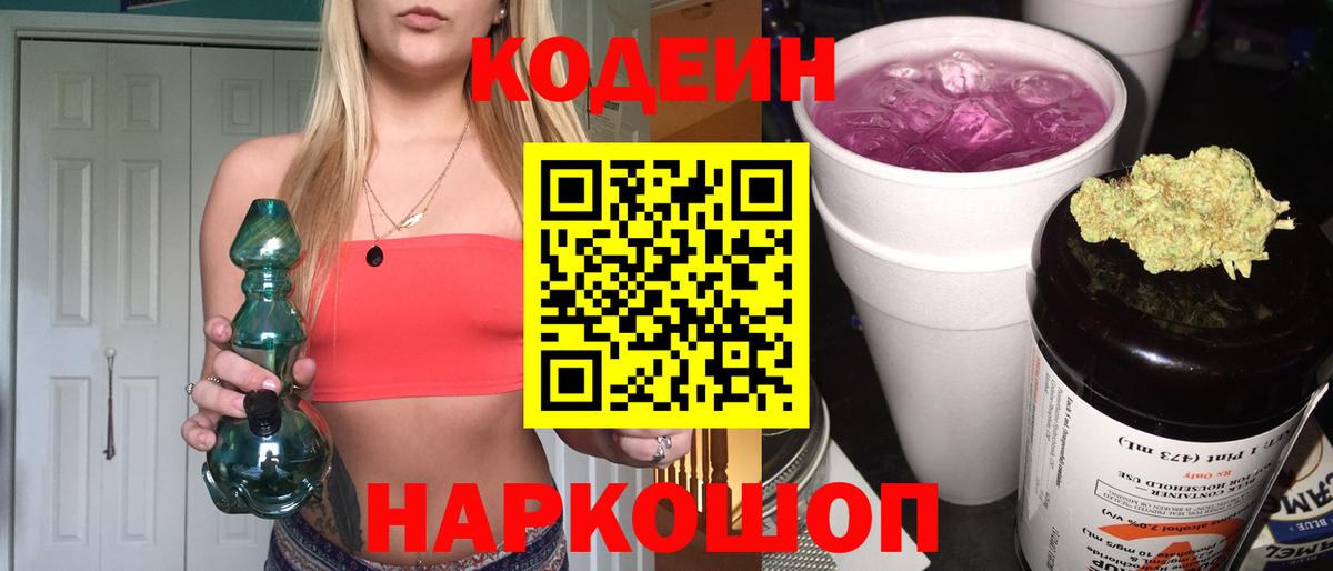 Кодеиновый сироп Lean напиток Lean (лин)  Кодеин Purple Drank  Павлово  Вход с VPN 